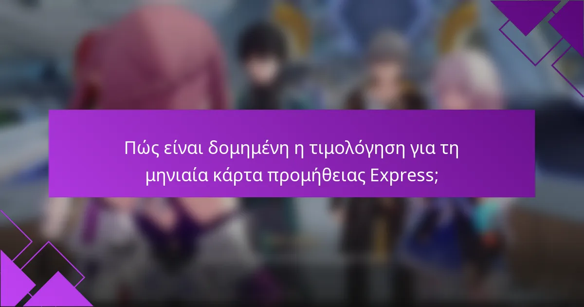 Πώς είναι δομημένη η τιμολόγηση για τη μηνιαία κάρτα προμήθειας Express;
