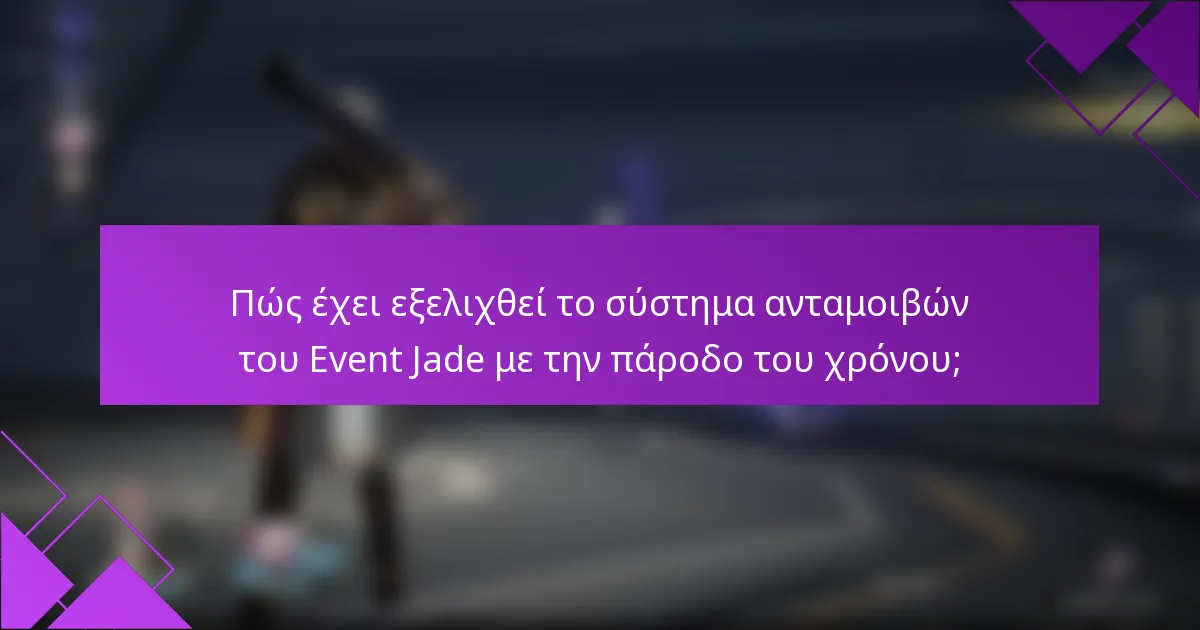 Πώς έχει εξελιχθεί το σύστημα ανταμοιβών του Event Jade με την πάροδο του χρόνου;