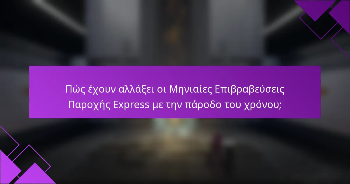 Πώς έχουν αλλάξει οι Μηνιαίες Επιβραβεύσεις Παροχής Express με την πάροδο του χρόνου;