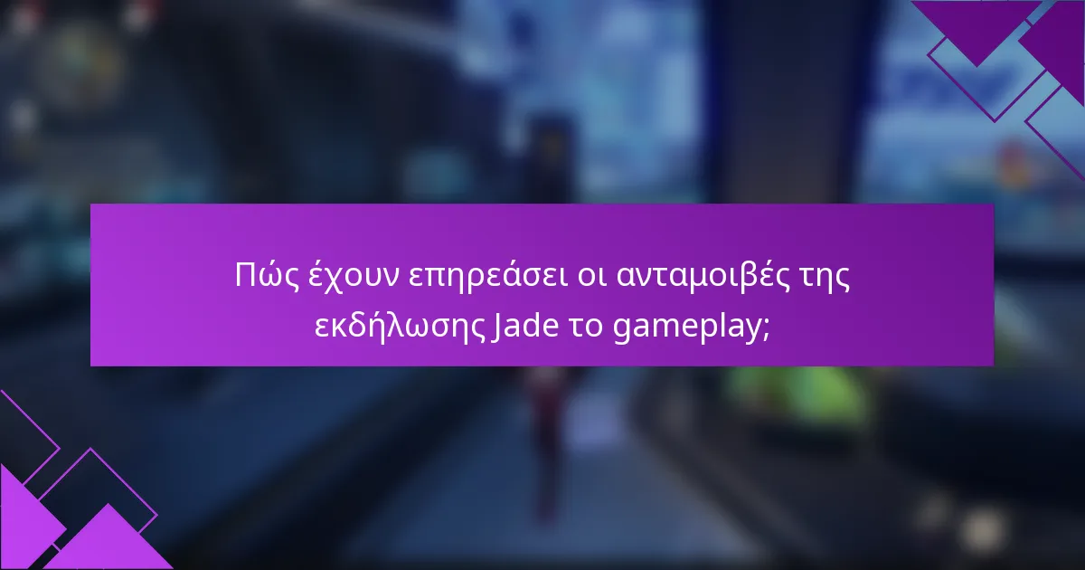 Πώς έχουν επηρεάσει οι ανταμοιβές της εκδήλωσης Jade το gameplay;