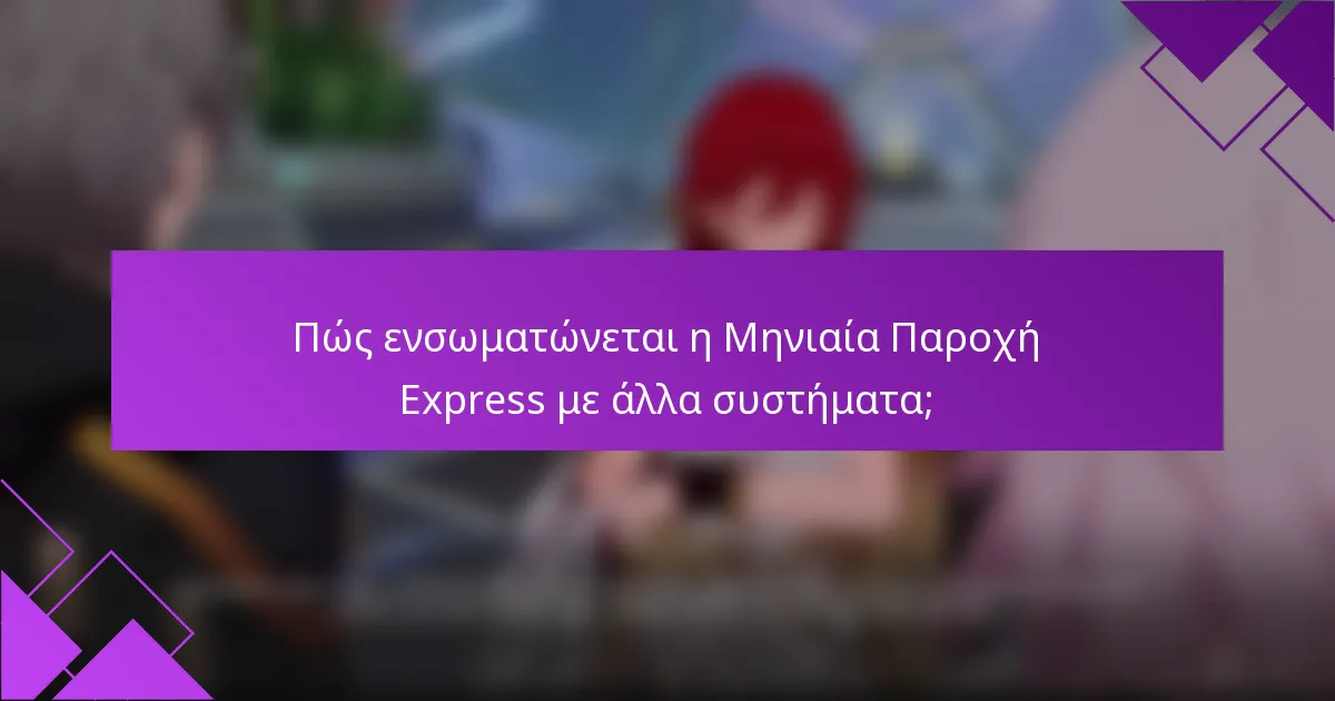 Πώς ενσωματώνεται η Μηνιαία Παροχή Express με άλλα συστήματα;
