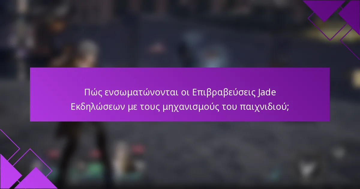 Πώς ενσωματώνονται οι Επιβραβεύσεις Jade Εκδηλώσεων με τους μηχανισμούς του παιχνιδιού;