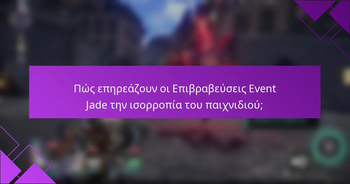 Πώς επηρεάζουν οι Επιβραβεύσεις Event Jade την ισορροπία του παιχνιδιού;