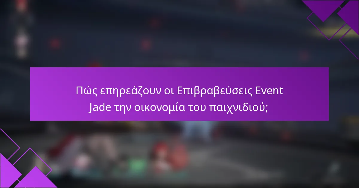 Πώς επηρεάζουν οι Επιβραβεύσεις Event Jade την οικονομία του παιχνιδιού;