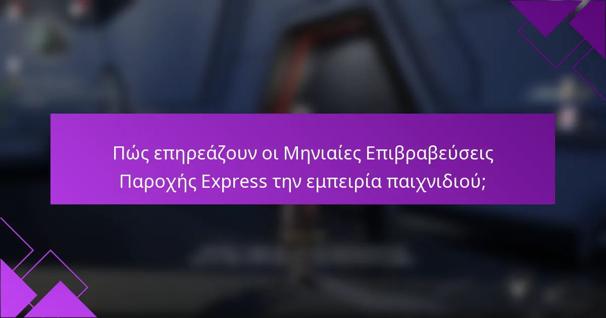 Πώς επηρεάζουν οι Μηνιαίες Επιβραβεύσεις Παροχής Express την εμπειρία παιχνιδιού;