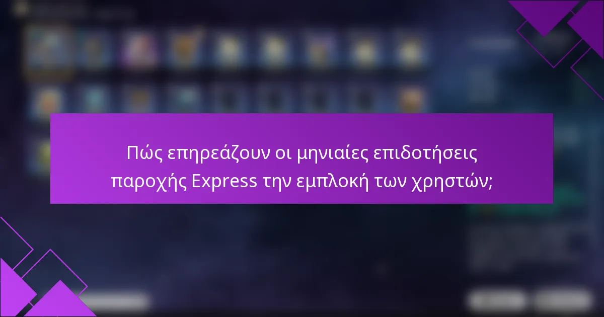 Πώς επηρεάζουν οι μηνιαίες επιδοτήσεις παροχής Express την εμπλοκή των χρηστών;