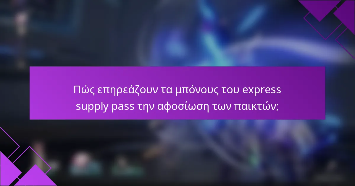 Πώς επηρεάζουν τα μπόνους του express supply pass την αφοσίωση των παικτών;