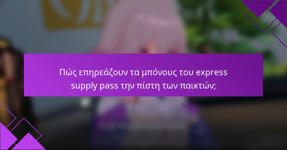 Πώς επηρεάζουν τα μπόνους του express supply pass την πίστη των παικτών;