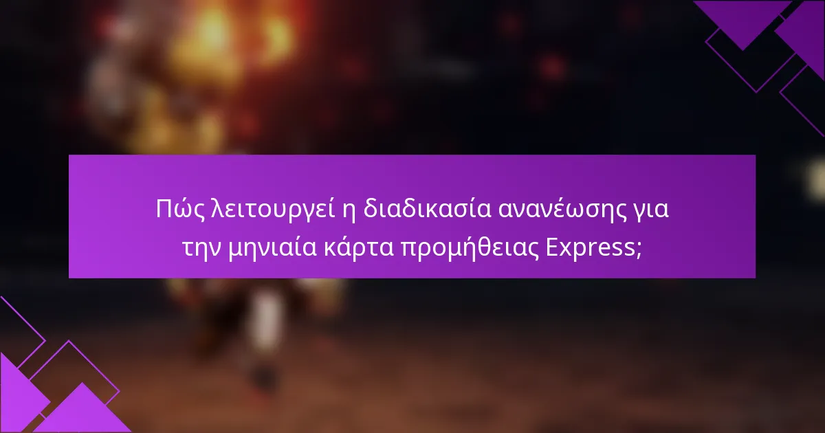 Πώς λειτουργεί η διαδικασία ανανέωσης για την μηνιαία κάρτα προμήθειας Express;