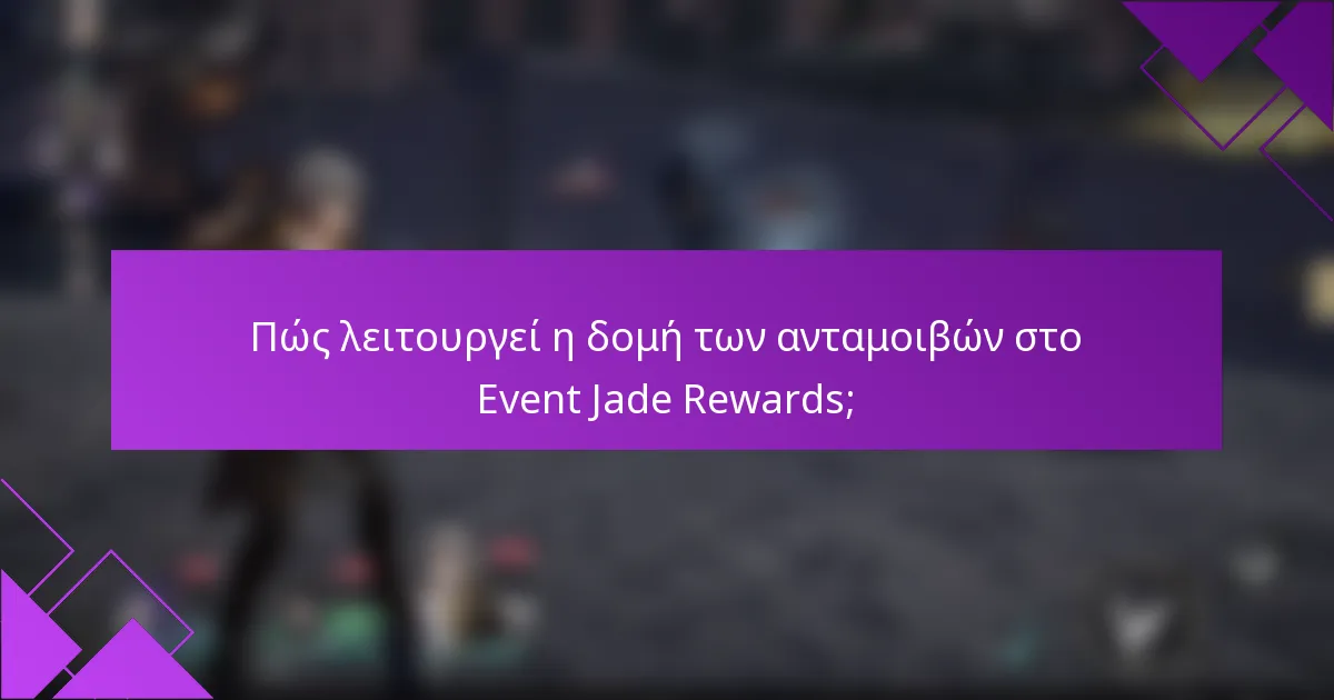 Πώς λειτουργεί η δομή των ανταμοιβών στο Event Jade Rewards;