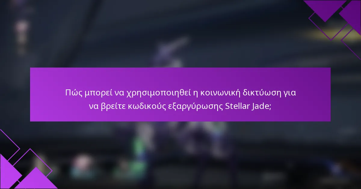 Πώς μπορεί να χρησιμοποιηθεί η κοινωνική δικτύωση για να βρείτε κωδικούς εξαργύρωσης Stellar Jade;