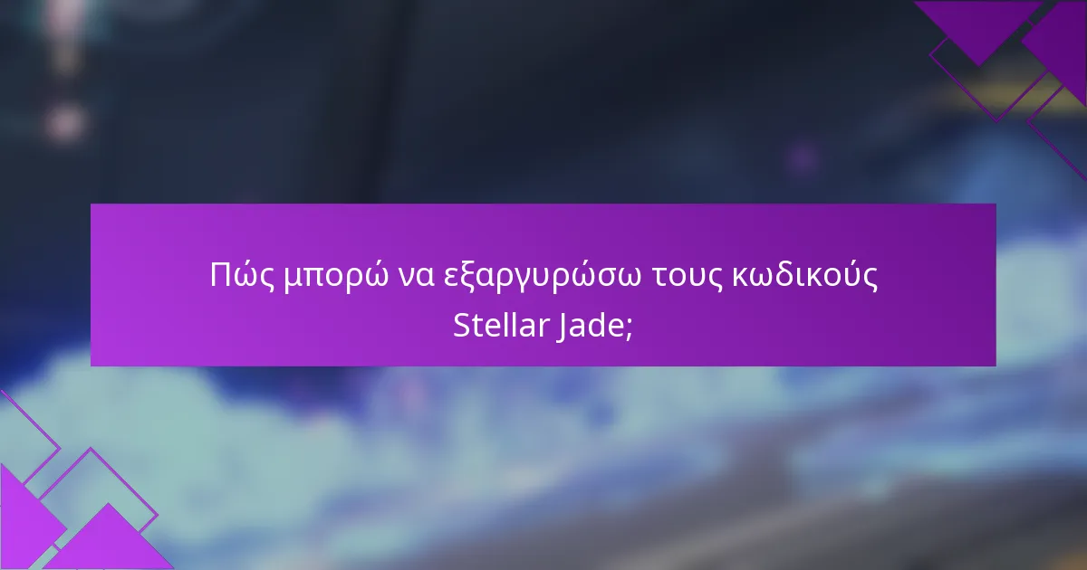 Πώς μπορώ να εξαργυρώσω τους κωδικούς Stellar Jade;