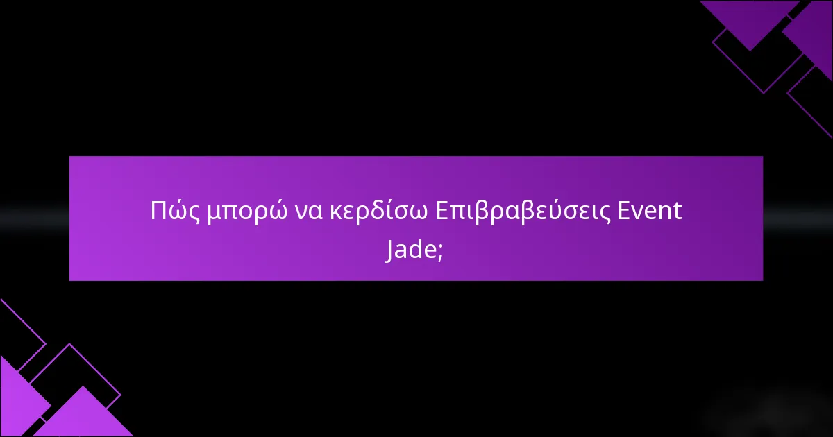 Πώς μπορώ να κερδίσω Επιβραβεύσεις Event Jade;