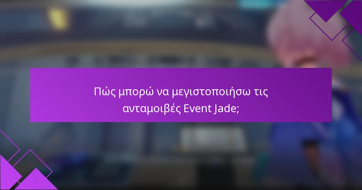 Πώς μπορώ να μεγιστοποιήσω τις ανταμοιβές Event Jade;