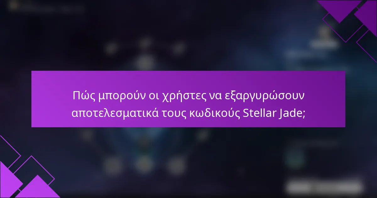 Πώς μπορούν οι χρήστες να εξαργυρώσουν αποτελεσματικά τους κωδικούς Stellar Jade;