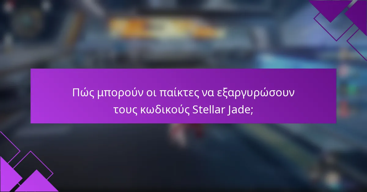 Πώς μπορούν οι παίκτες να εξαργυρώσουν τους κωδικούς Stellar Jade;
