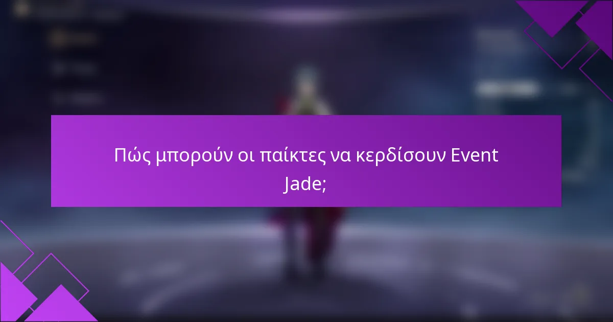 Πώς μπορούν οι παίκτες να κερδίσουν Event Jade;