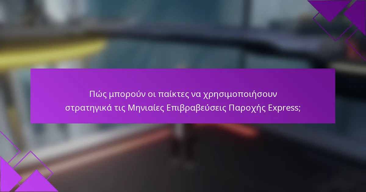 Πώς μπορούν οι παίκτες να χρησιμοποιήσουν στρατηγικά τις Μηνιαίες Επιβραβεύσεις Παροχής Express;