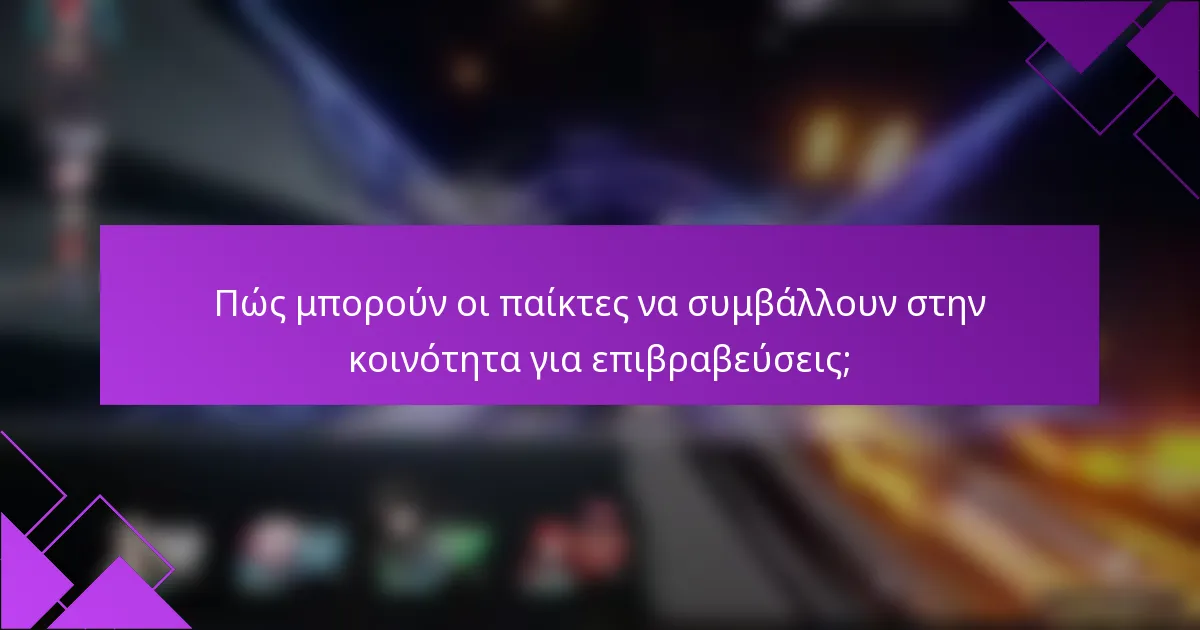 Πώς μπορούν οι παίκτες να συμβάλλουν στην κοινότητα για επιβραβεύσεις;