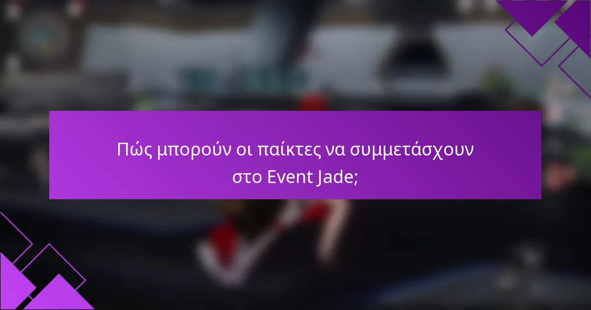 Πώς μπορούν οι παίκτες να συμμετάσχουν στο Event Jade;