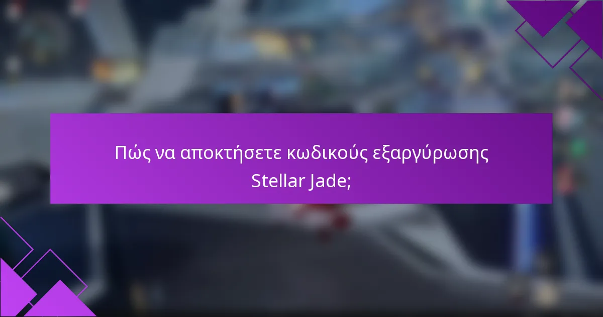 Πώς να αποκτήσετε κωδικούς εξαργύρωσης Stellar Jade;
