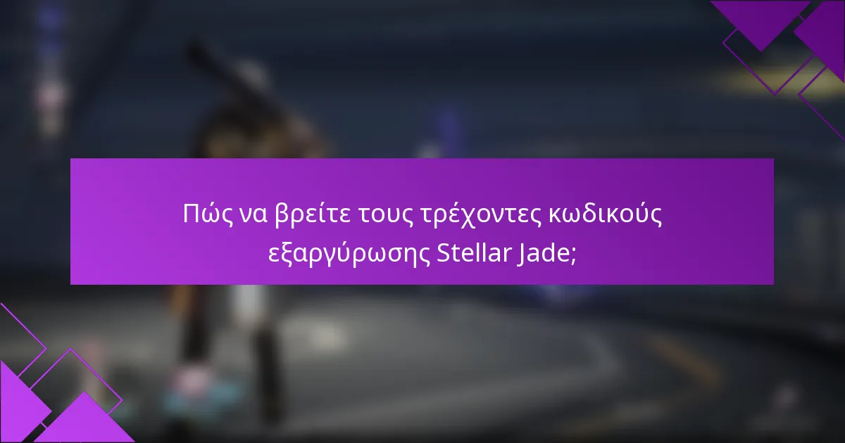Πώς να βρείτε τους τρέχοντες κωδικούς εξαργύρωσης Stellar Jade;