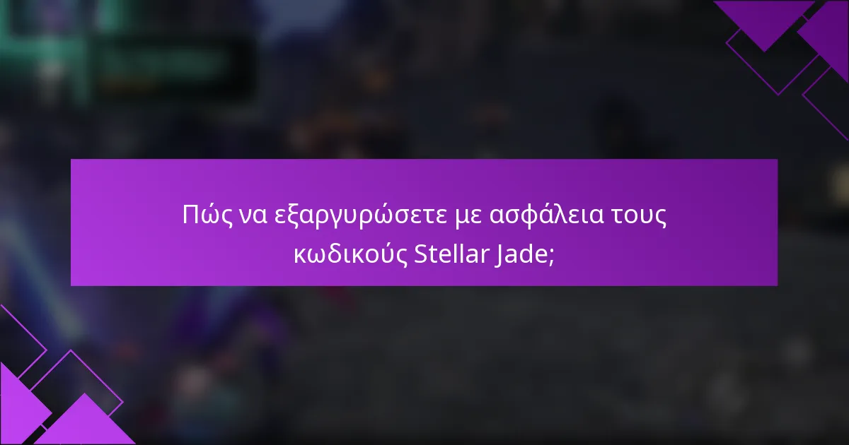 Πώς να εξαργυρώσετε με ασφάλεια τους κωδικούς Stellar Jade;
