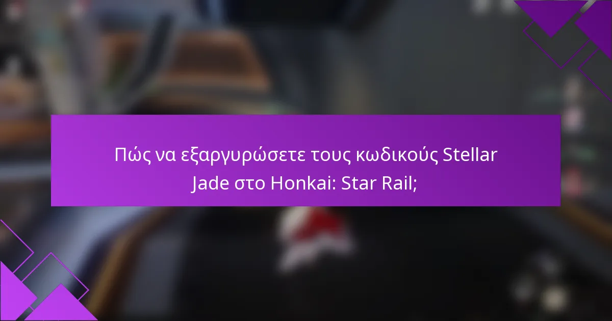 Πώς να εξαργυρώσετε τους κωδικούς Stellar Jade στο Honkai: Star Rail;