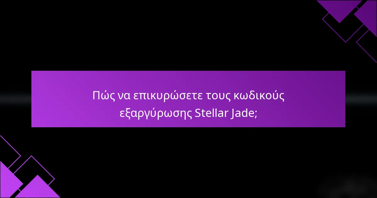 Πώς να επικυρώσετε τους κωδικούς εξαργύρωσης Stellar Jade;