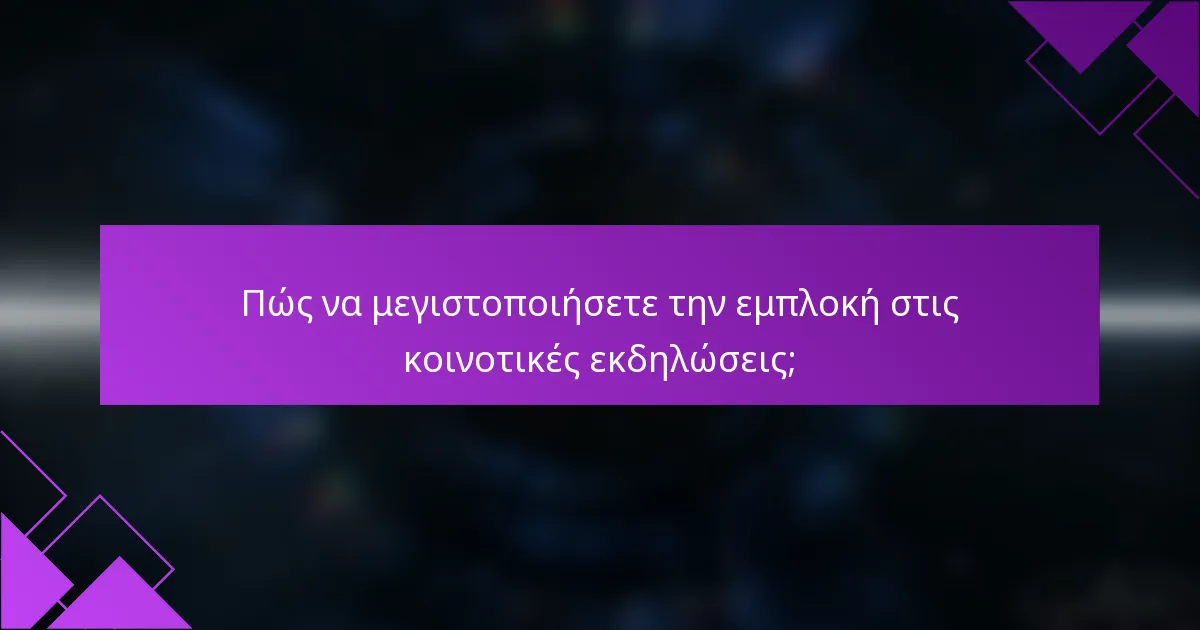 Πώς να μεγιστοποιήσετε την εμπλοκή στις κοινοτικές εκδηλώσεις;