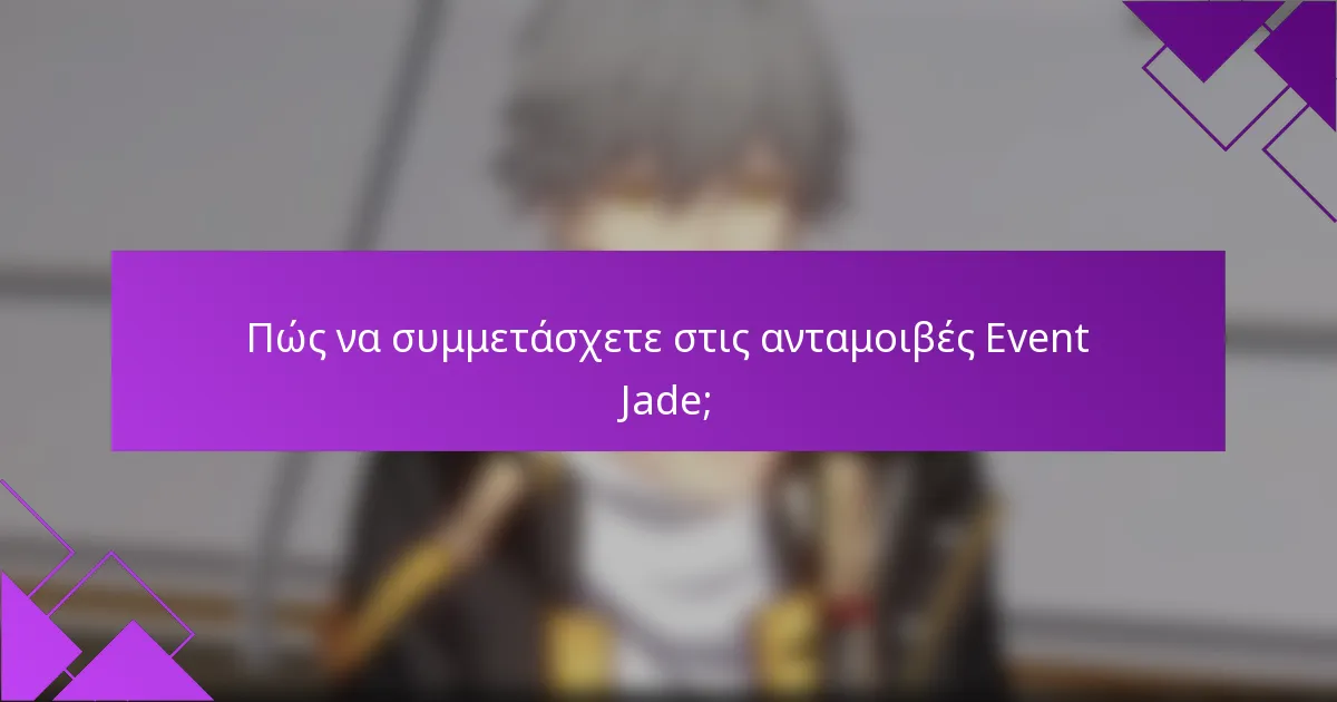 Πώς να συμμετάσχετε στις ανταμοιβές Event Jade;