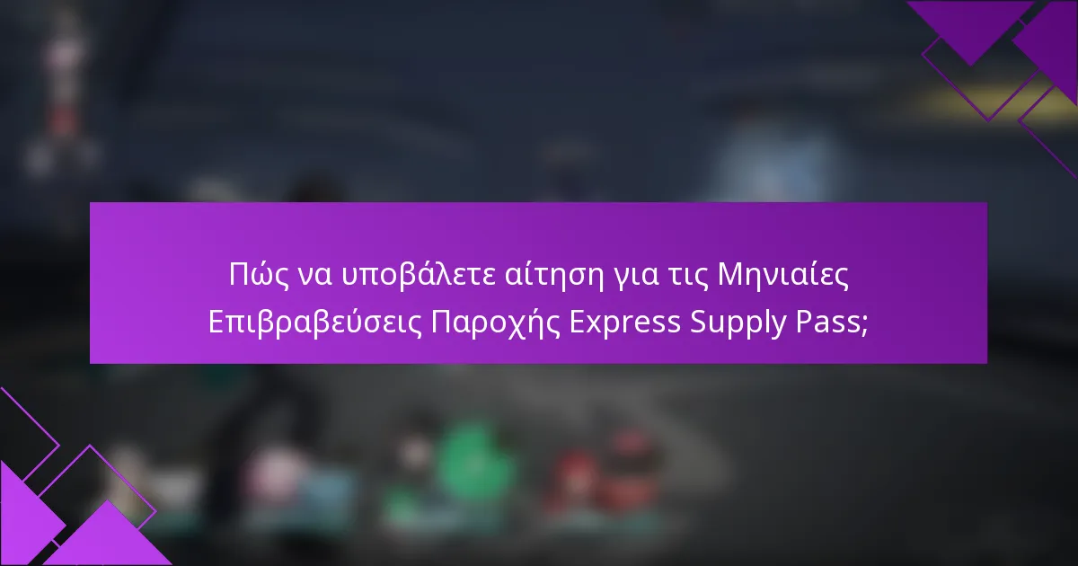 Πώς να υποβάλετε αίτηση για τις Μηνιαίες Επιβραβεύσεις Παροχής Express Supply Pass;