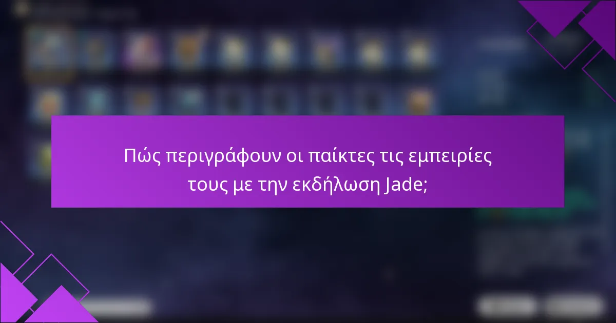 Πώς περιγράφουν οι παίκτες τις εμπειρίες τους με την εκδήλωση Jade;