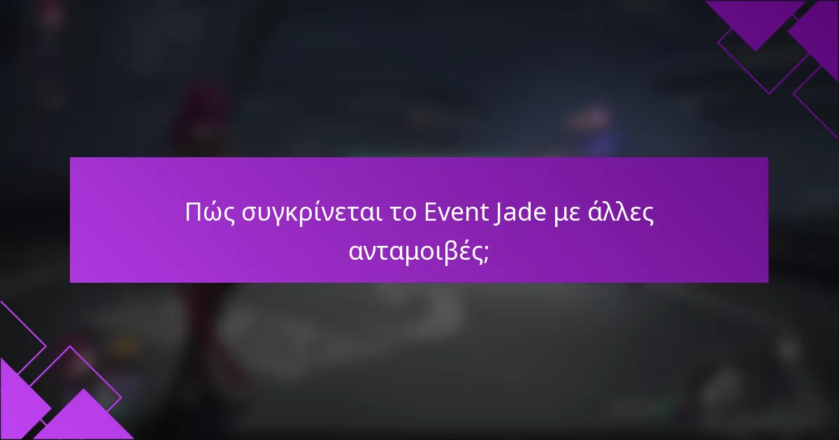 Πώς συγκρίνεται το Event Jade με άλλες ανταμοιβές;