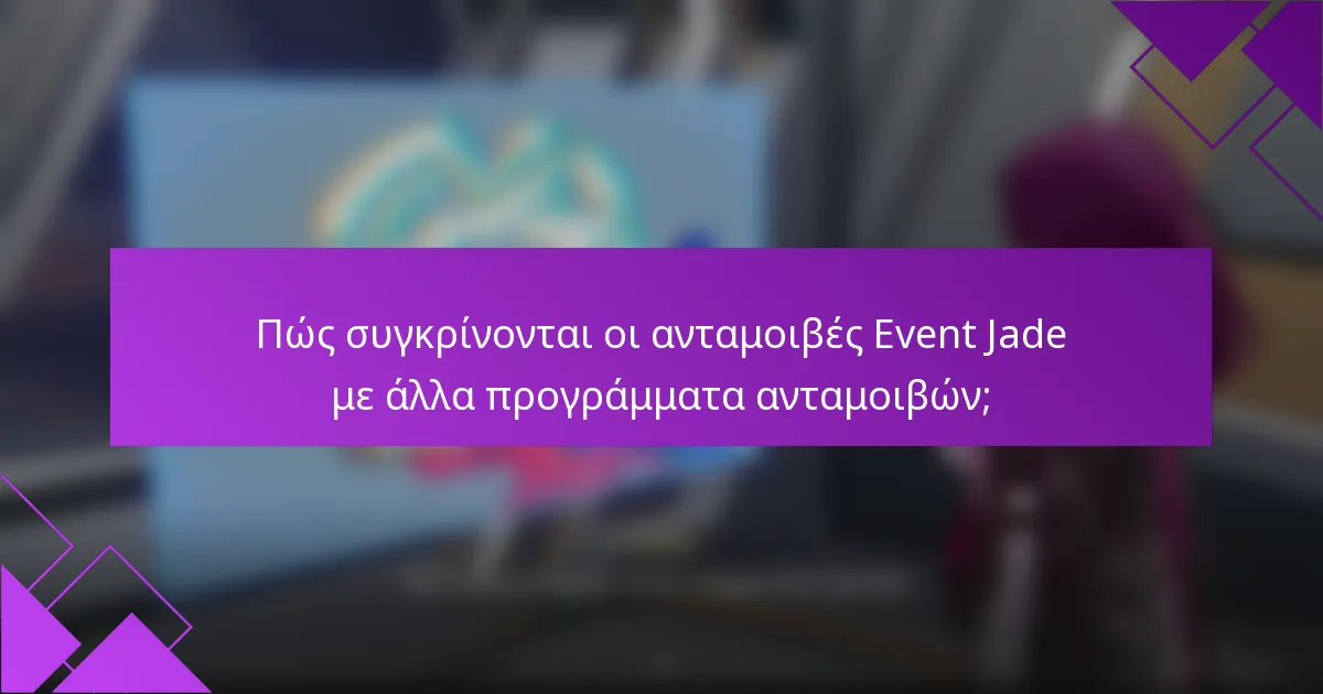 Πώς συγκρίνονται οι ανταμοιβές Event Jade με άλλα προγράμματα ανταμοιβών;