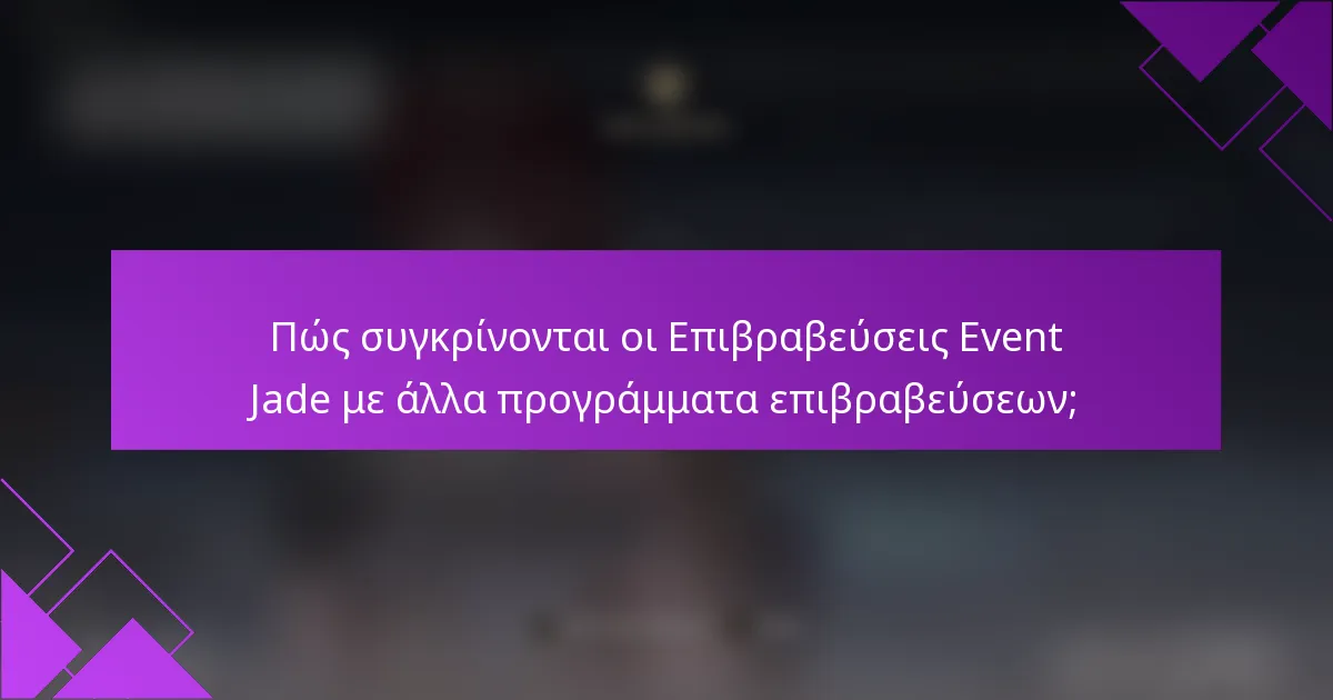 Πώς συγκρίνονται οι Επιβραβεύσεις Event Jade με άλλα προγράμματα επιβραβεύσεων;
