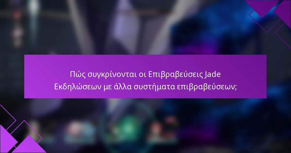 Πώς συγκρίνονται οι Επιβραβεύσεις Jade Εκδηλώσεων με άλλα συστήματα επιβραβεύσεων;