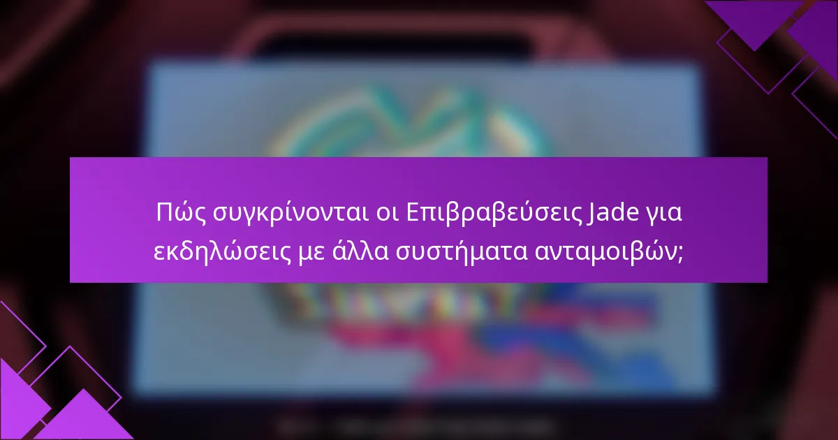 Πώς συγκρίνονται οι Επιβραβεύσεις Jade για εκδηλώσεις με άλλα συστήματα ανταμοιβών;
