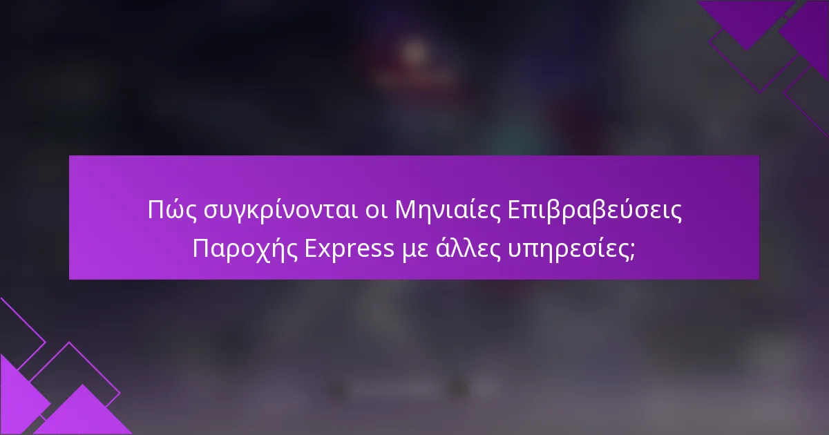 Πώς συγκρίνονται οι Μηνιαίες Επιβραβεύσεις Παροχής Express με άλλες υπηρεσίες;