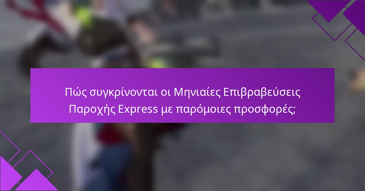 Πώς συγκρίνονται οι Μηνιαίες Επιβραβεύσεις Παροχής Express με παρόμοιες προσφορές;