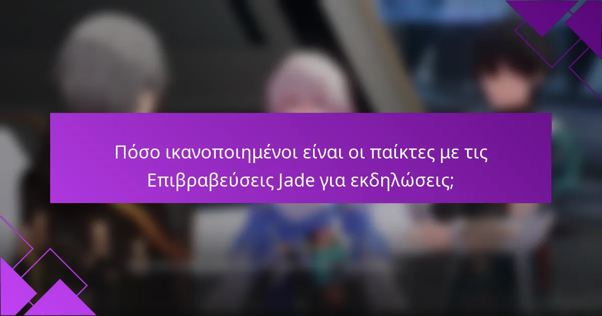 Πόσο ικανοποιημένοι είναι οι παίκτες με τις Επιβραβεύσεις Jade για εκδηλώσεις;