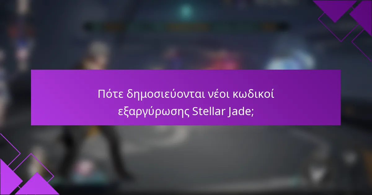 Πότε δημοσιεύονται νέοι κωδικοί εξαργύρωσης Stellar Jade;