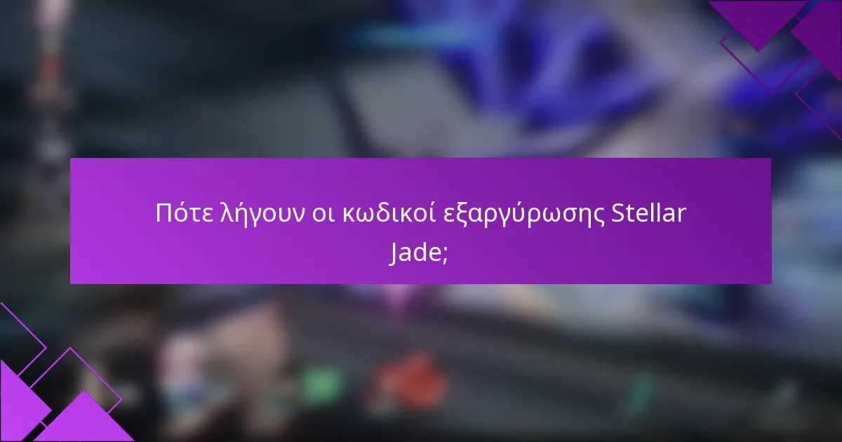 Πότε λήγουν οι κωδικοί εξαργύρωσης Stellar Jade;