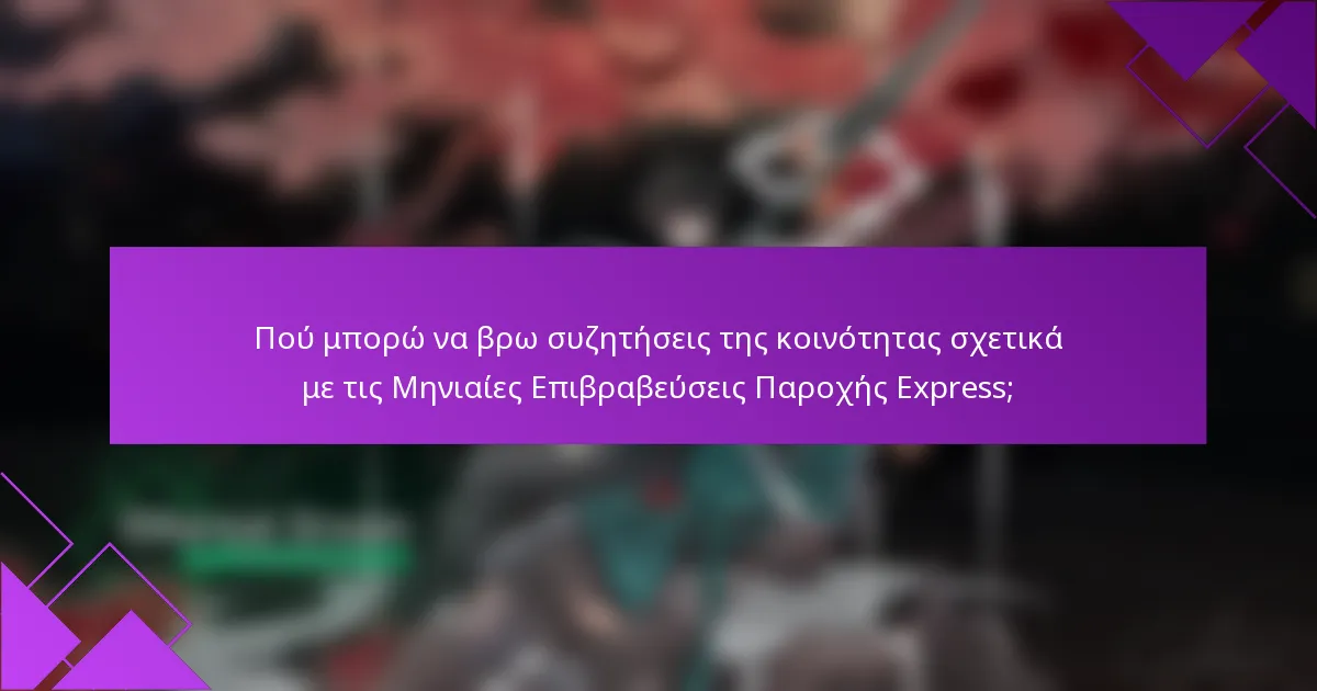 Πού μπορώ να βρω συζητήσεις της κοινότητας σχετικά με τις Μηνιαίες Επιβραβεύσεις Παροχής Express;