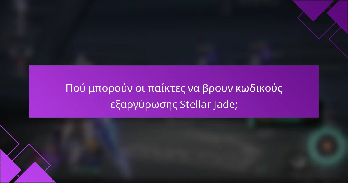 Πού μπορούν οι παίκτες να βρουν κωδικούς εξαργύρωσης Stellar Jade;