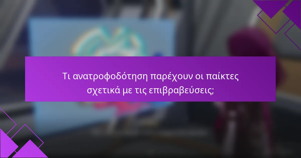 Τι ανατροφοδότηση παρέχουν οι παίκτες σχετικά με τις επιβραβεύσεις;