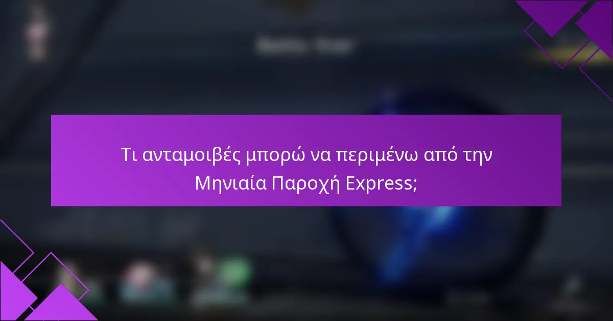Τι ανταμοιβές μπορώ να περιμένω από την Μηνιαία Παροχή Express;