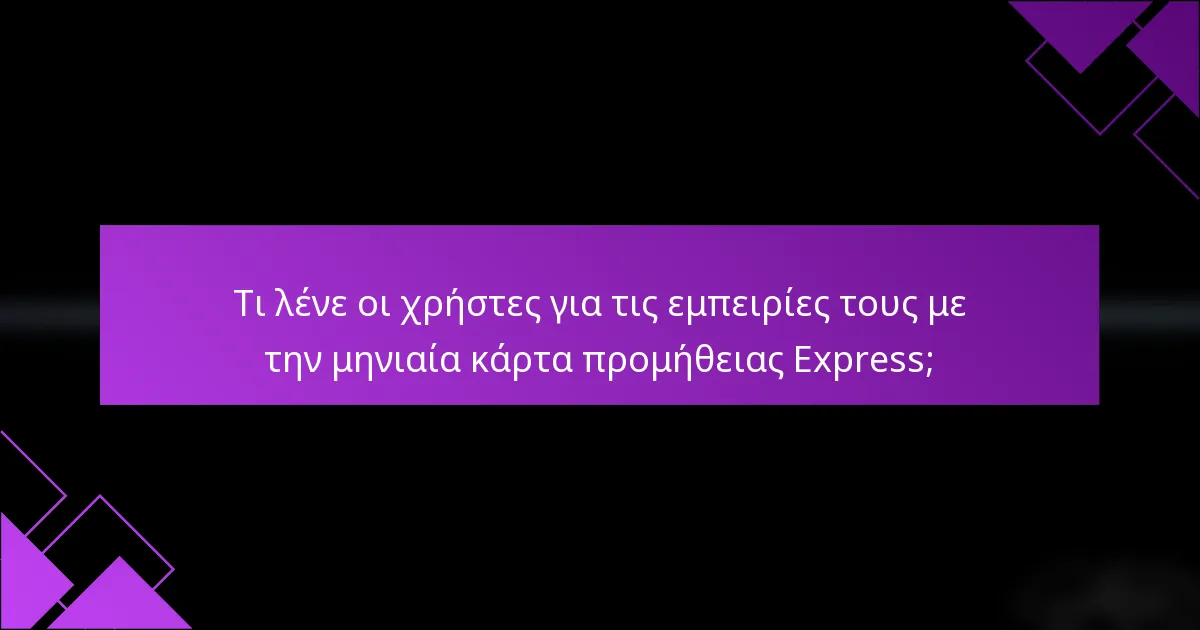 Τι λένε οι χρήστες για τις εμπειρίες τους με την μηνιαία κάρτα προμήθειας Express;