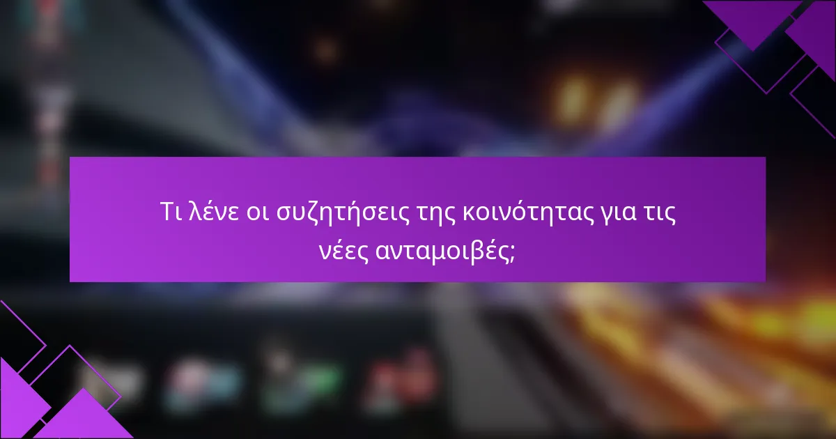 Τι λένε οι συζητήσεις της κοινότητας για τις νέες ανταμοιβές;