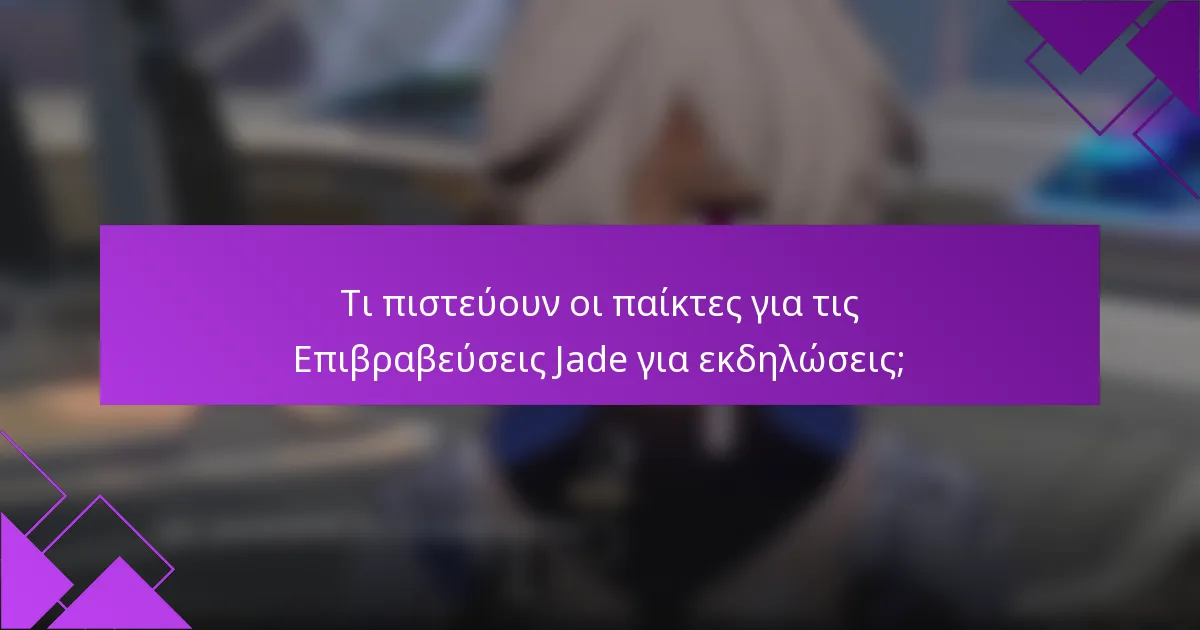 Τι πιστεύουν οι παίκτες για τις Επιβραβεύσεις Jade για εκδηλώσεις;